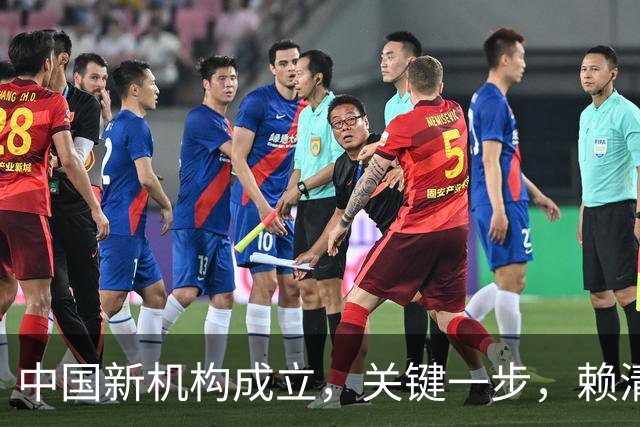 中国新机构成立，关键一步，赖清德欲振乏力，美国却言辞寡淡