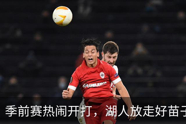 季前赛热闹开打，湖人放走好苗子真可惜