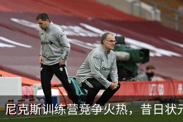尼克斯训练营竞争火热，昔日状元或将留下来？