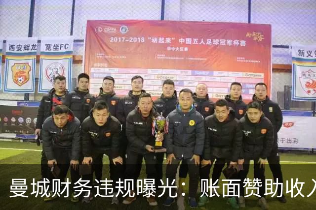 曼城财务违规曝光：账面赞助收入大缩水