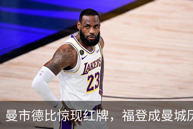曼市德比惊现红牌，福登成曼城历史第二人