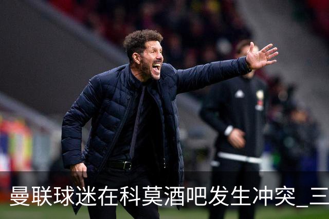 曼联球迷在科莫酒吧发生冲突 三人受伤送医