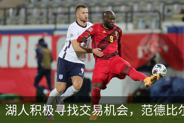 湖人积极寻找交易机会，范德比尔特成难题
