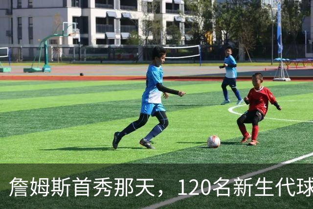 詹姆斯首秀那天，120名新生代球员诞生！