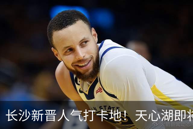 长沙新晋人气打卡地！天心湖即将开启！