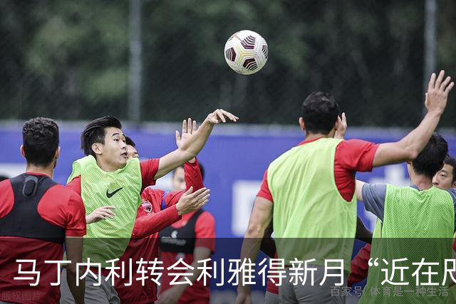 马丁内利转会利雅得新月“近在咫尺”，听说这周可能会敲定！
